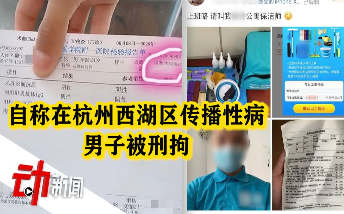 男子自称要在杭州西湖区传播性病 警方:已刑拘哔哩哔哩bilibili