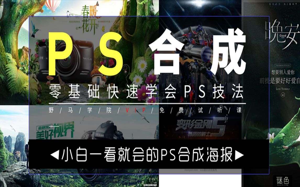 【PS合成海报】2022最新最全的130种海报制作思路,适合新手/Get全新技能!(持续更 )哔哩哔哩bilibili