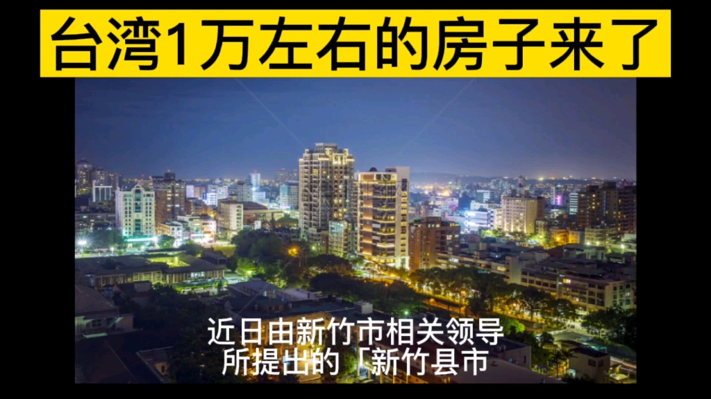 【大陆人买台湾房产】台湾1万左右的房子来了!哔哩哔哩bilibili