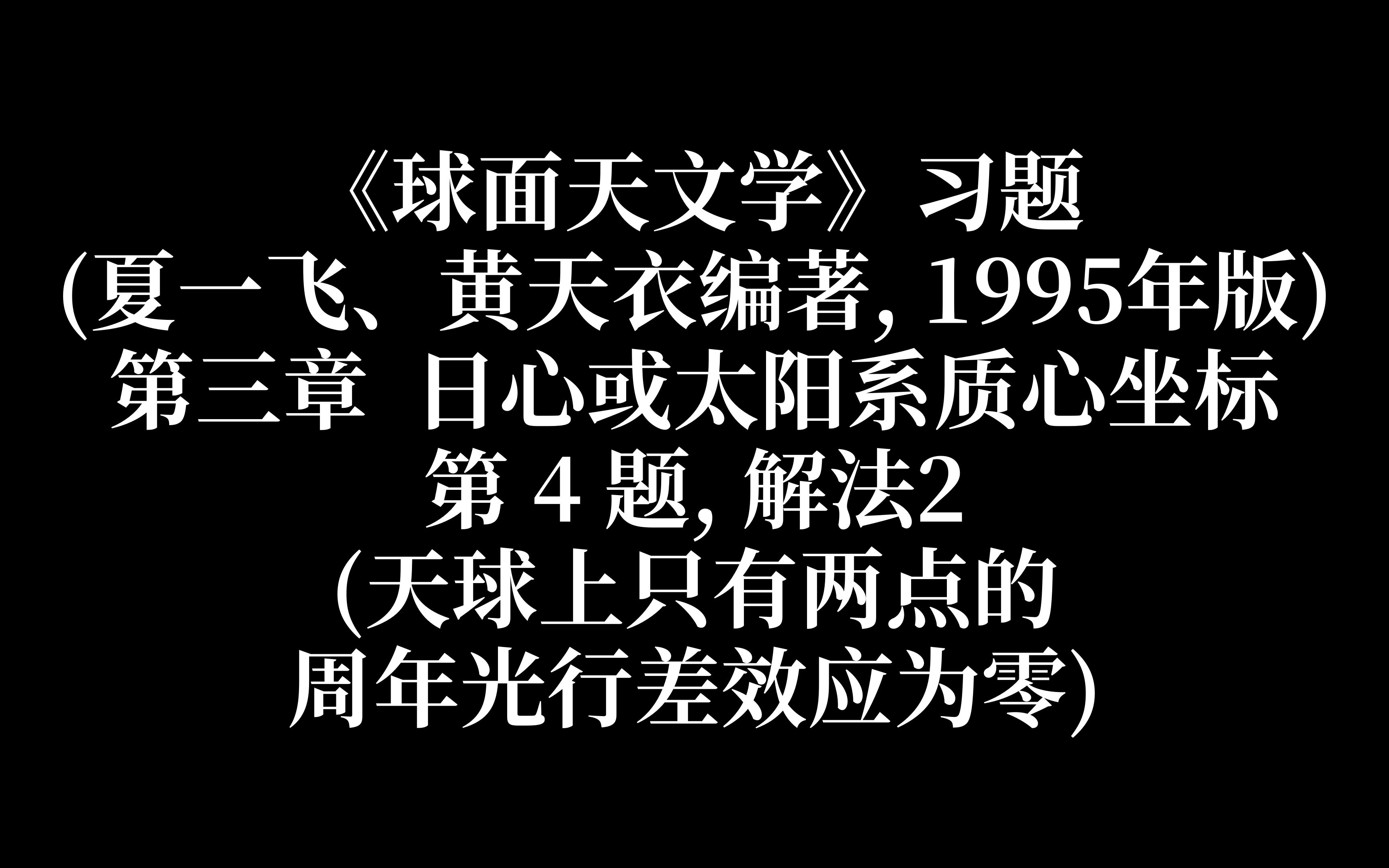 球面天文学习题第三章日心或太阳系质心坐标第4题,解法2哔哩哔哩bilibili