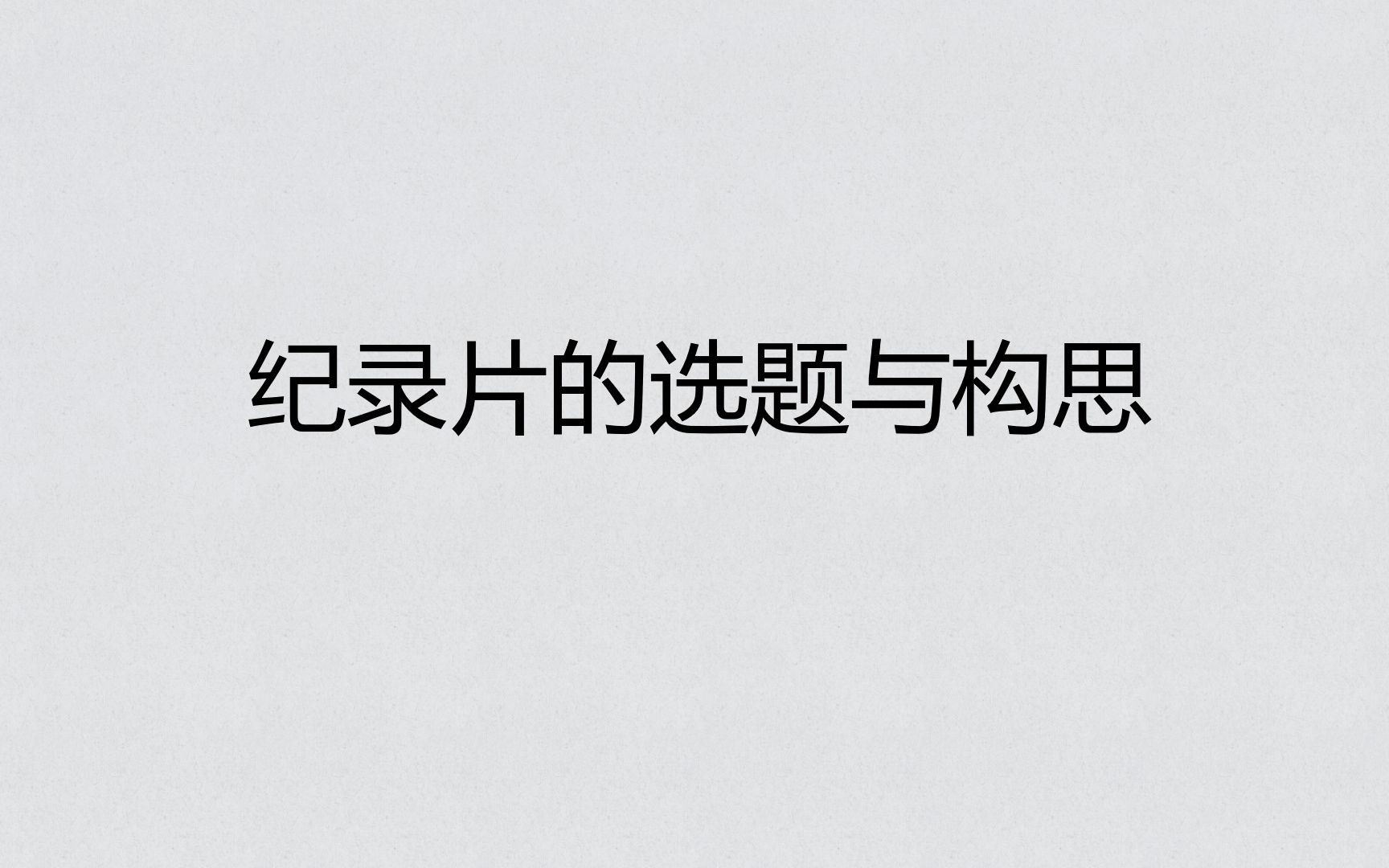 纪录片创作中的最大痛点:如何选题?如何结构故事?哔哩哔哩bilibili