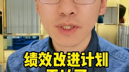 pip绩效改进计划不认可就别签字哔哩哔哩bilibili