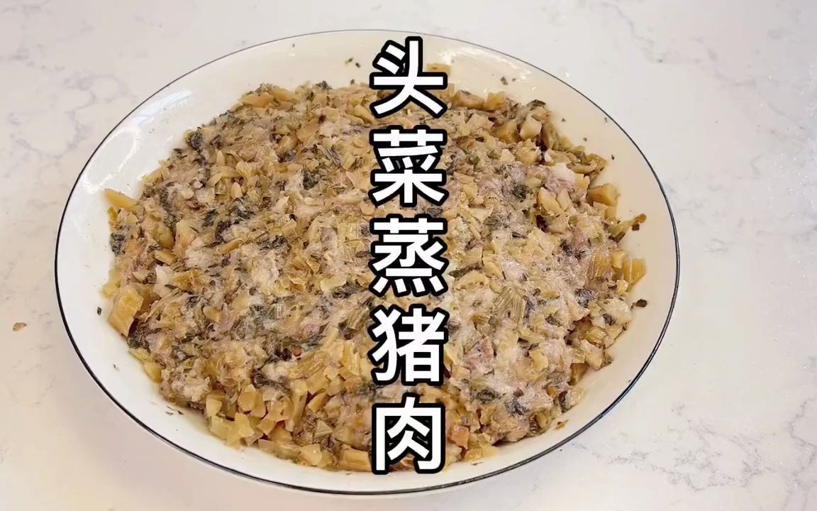 简单做一道头菜蒸猪肉哔哩哔哩bilibili