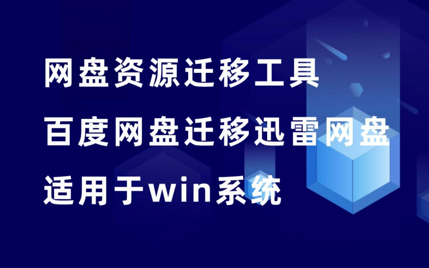 网盘迁移工具,百度网盘一键迁移迅雷网盘,适用于windows系统.哔哩哔哩bilibili