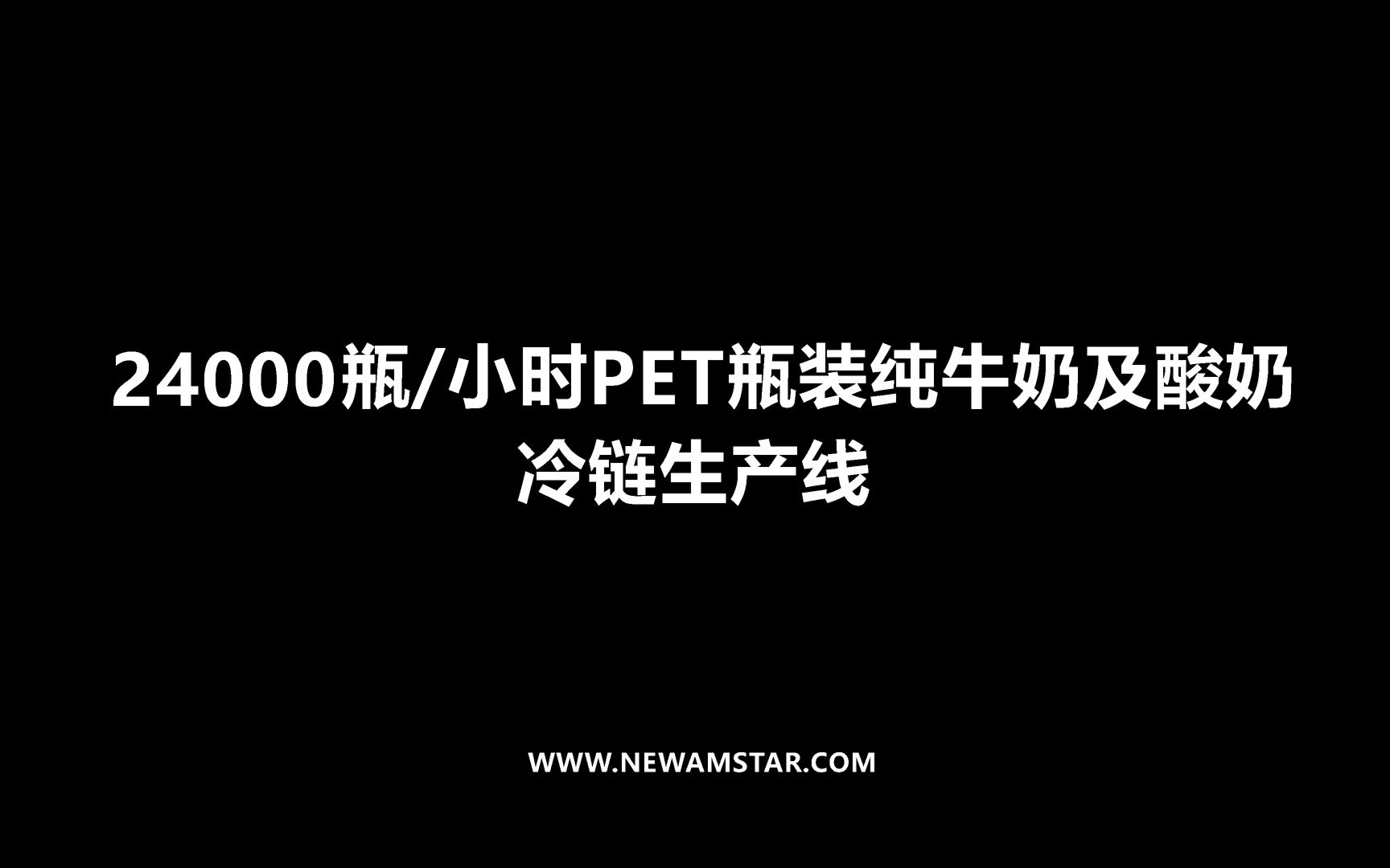 24000瓶/小时瓶装奶生产线 #新美星 #Newamstar #纯牛奶 #酸奶 #生产线 #包装机械 #冷链 #灌装机械哔哩哔哩bilibili