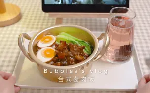 Download Video: 美食vlog｜酱香浓郁的台式卤肉饭｜吃多少顿都吃不腻，刚刚吃完又饿了