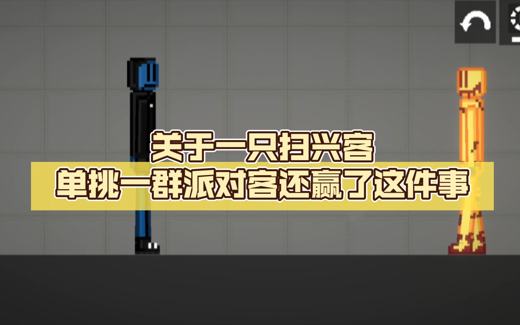 關於一隻掃興客單挑一群派對客還贏了這件事.