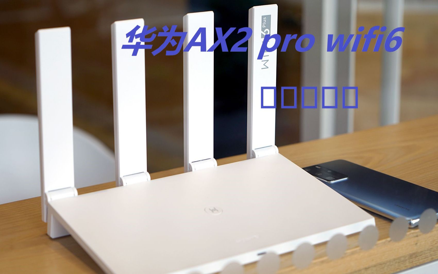 229的华为ax2 pro wifi6路由器使用体验,能不能跑满300兆带宽?