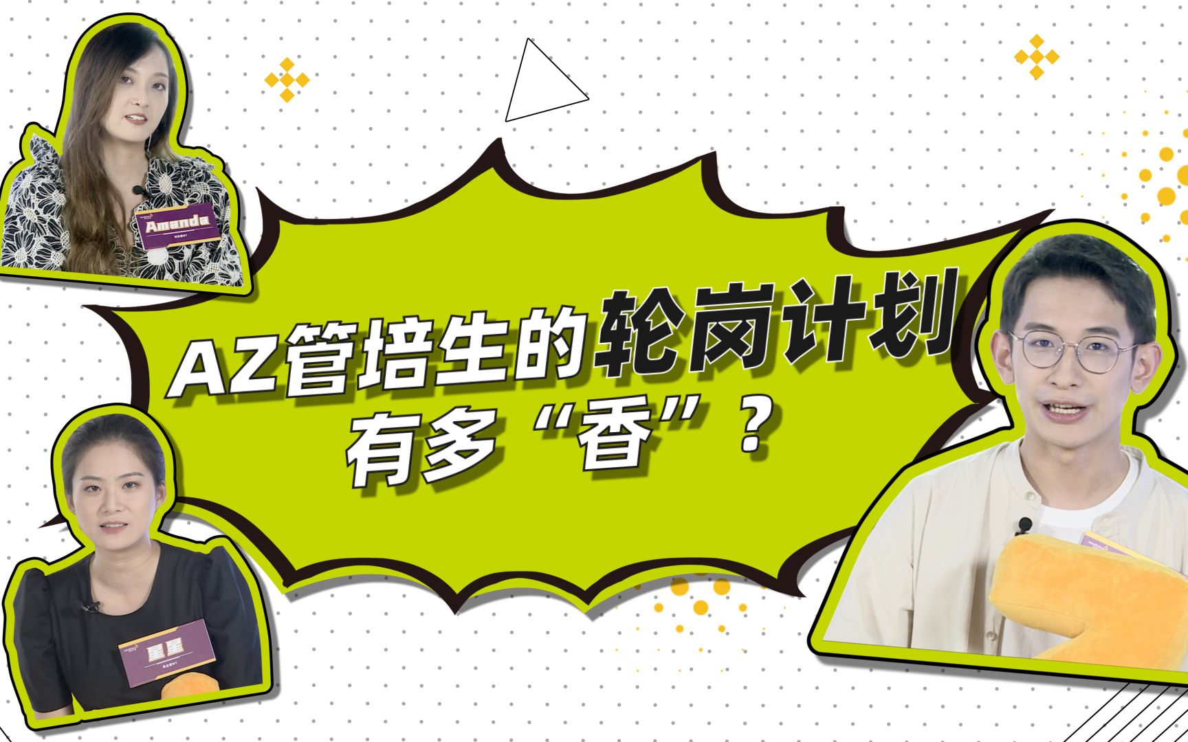 管培生要去哪些部门轮岗?AZ今年新增这些培训生计划,等你来!哔哩哔哩bilibili