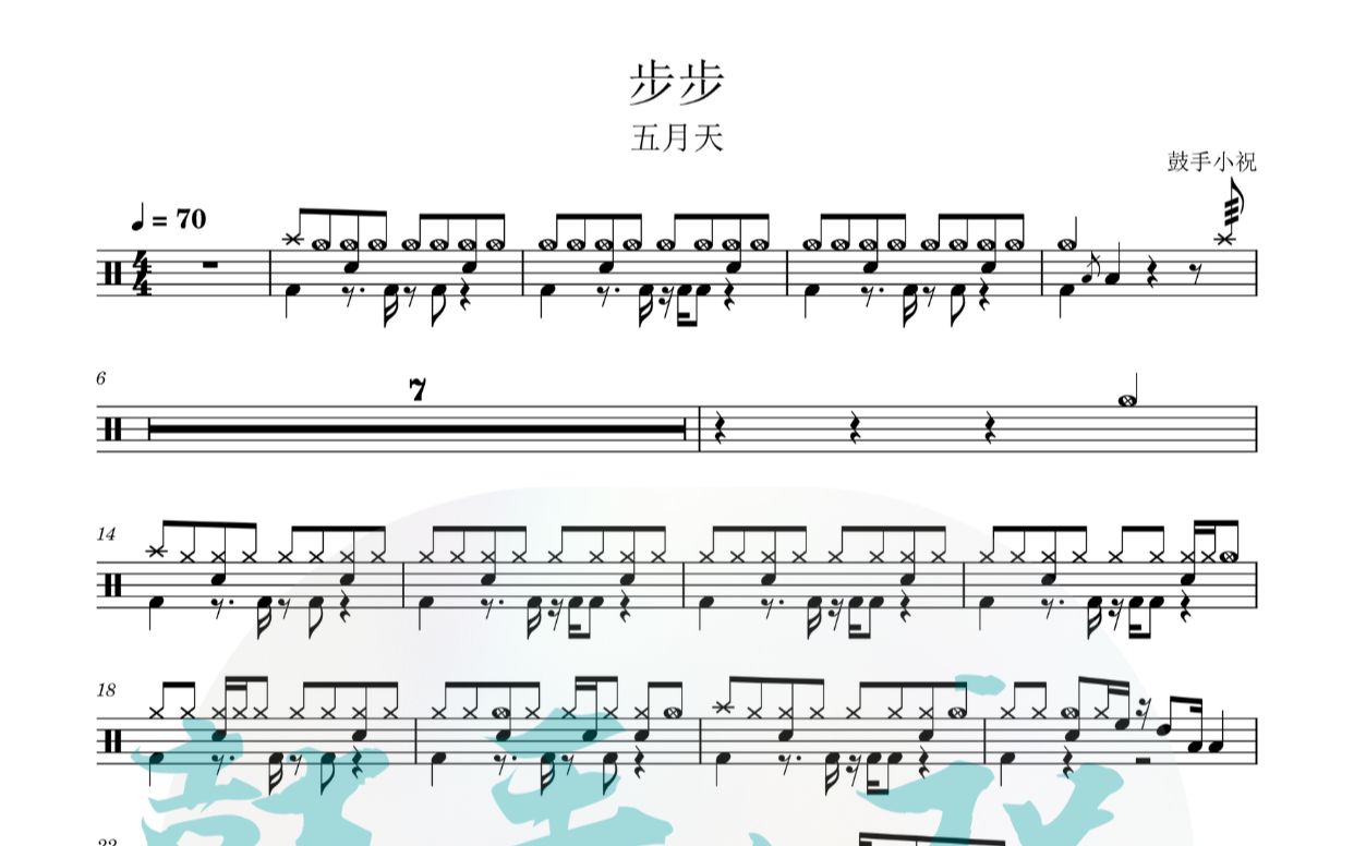 《步步》 五月天 架子鼓动态鼓谱