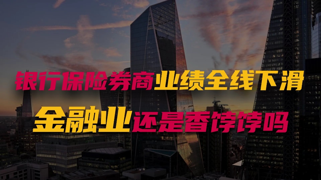 银行保险券商业绩全线下滑,金融业还是香饽饽吗?哔哩哔哩bilibili