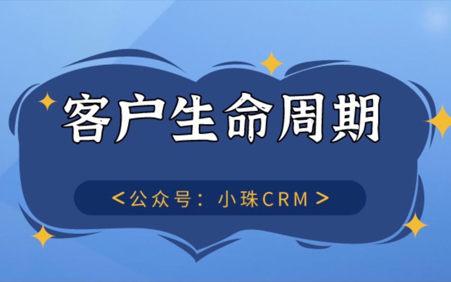 客户生命周期2—小珠CRM哔哩哔哩bilibili