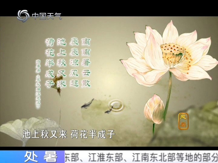 中国天气频道《24节气:处暑》哔哩哔哩bilibili