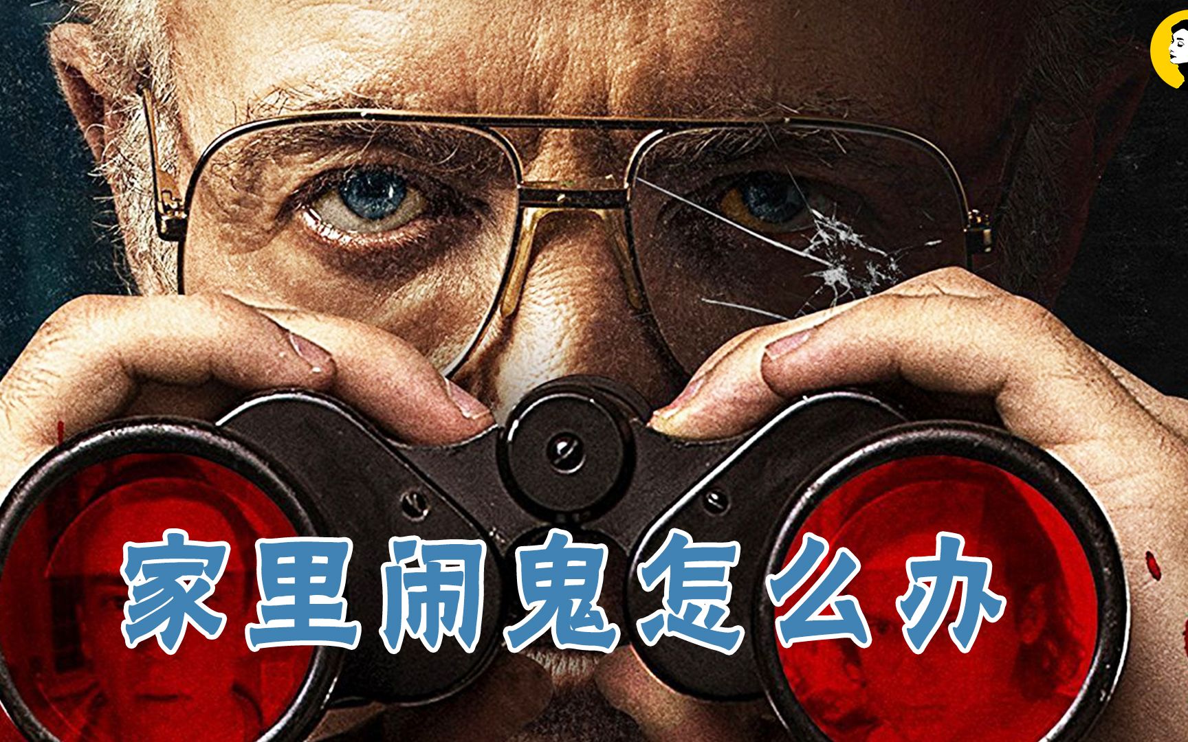 悬疑惊悚片《好邻居,结局意外反转_哔哩哔哩_bilibili