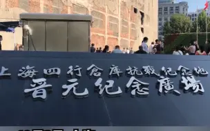 Descargar video: 致敬先烈！上海四行仓库前放满了游客们带来的国旗和鲜花