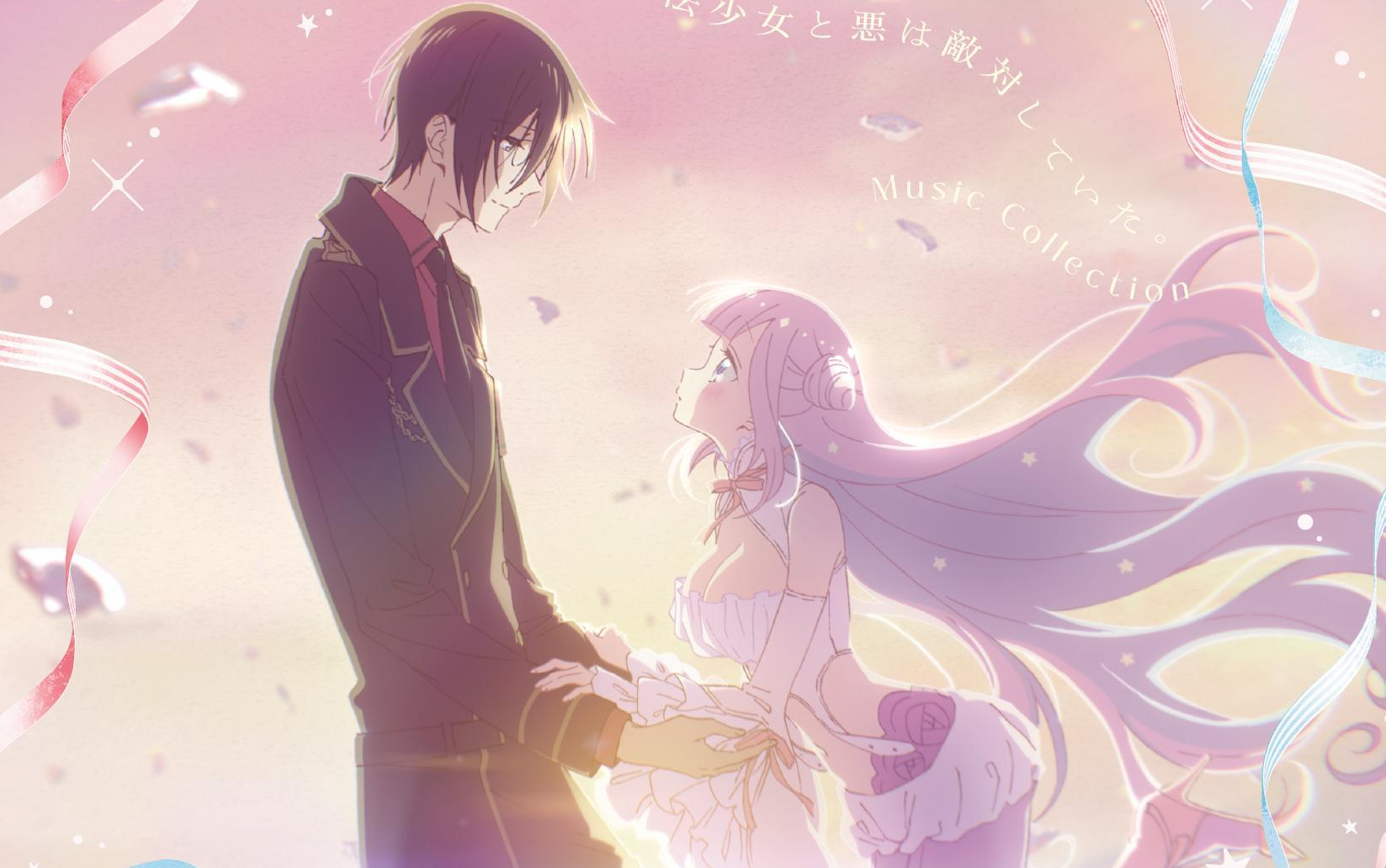 『魔法少女与恶曾是敌人.』主题歌 ost 音乐集 music collection