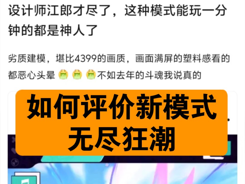 【抗吧搬运】如何评价英雄联盟新模式,无尽狂潮网络游戏热门视频