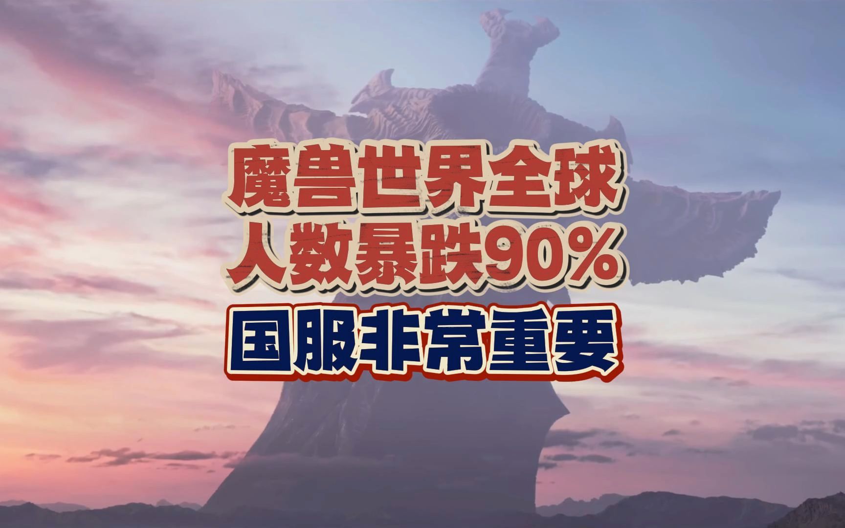 魔兽世界全球玩家暴跌90%,国服变得尤其重要魔兽世界