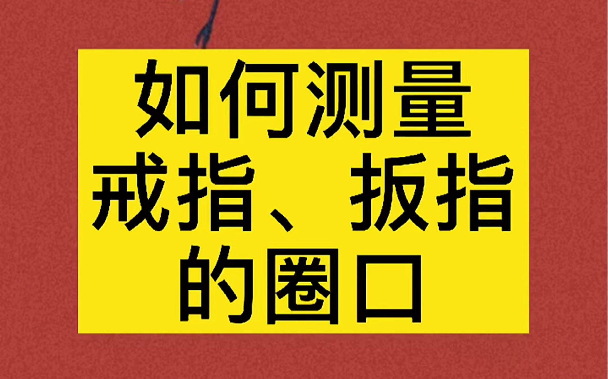 怎么快速测量戒指、扳指的圈口哔哩哔哩bilibili