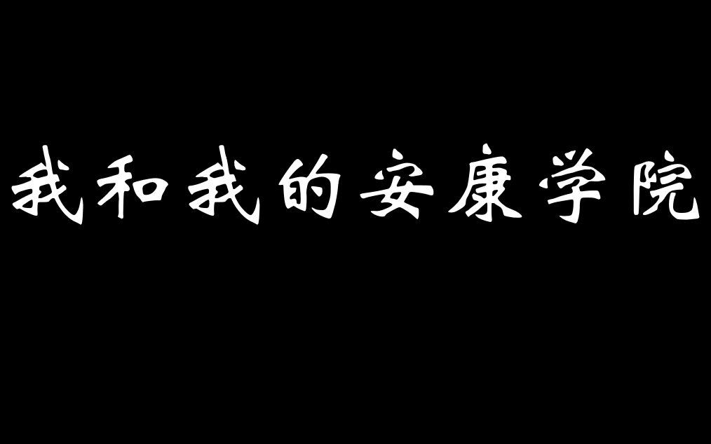 我和我的安康学院哔哩哔哩bilibili