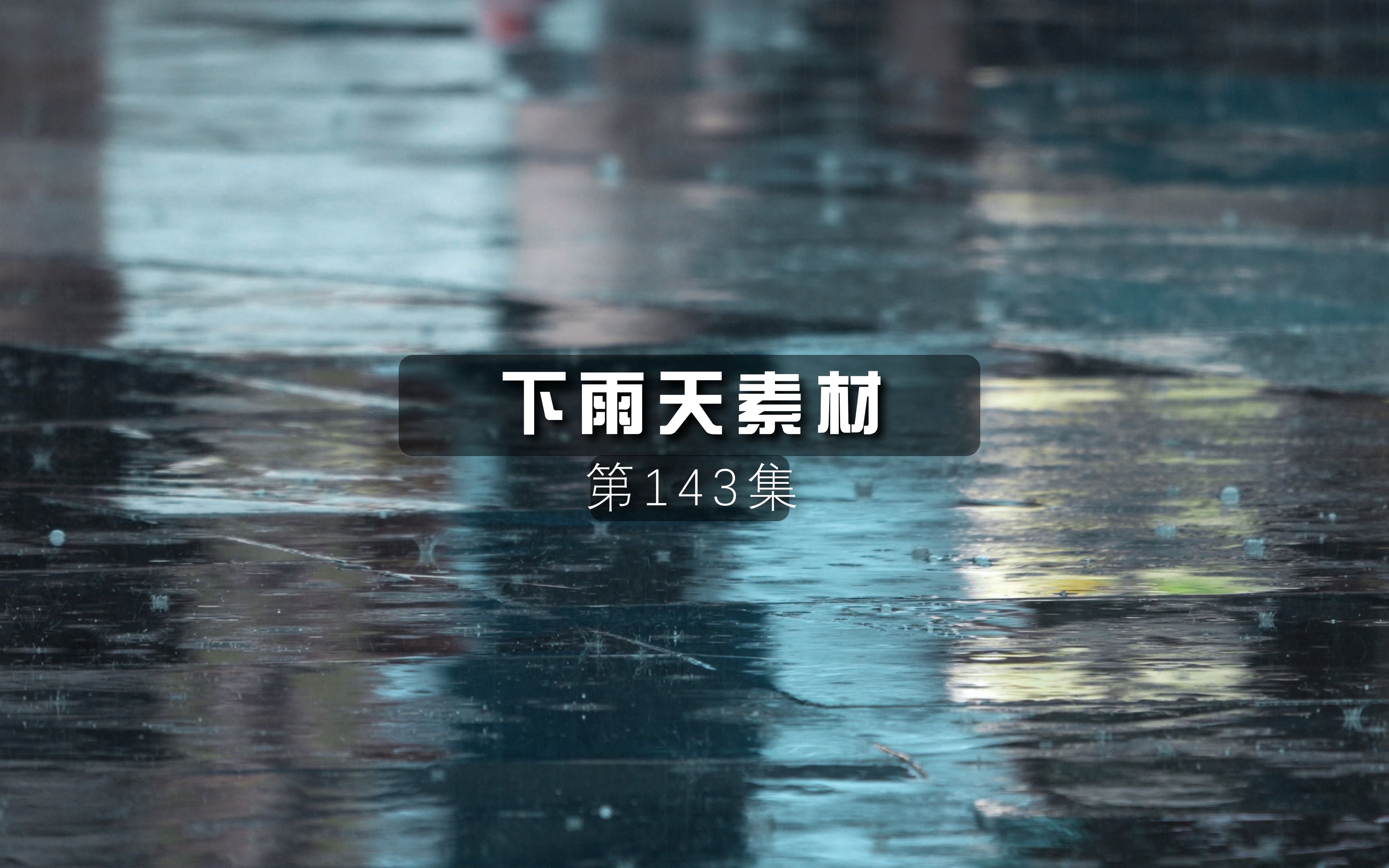 素材提供,雨滴下雨天哔哩哔哩bilibili