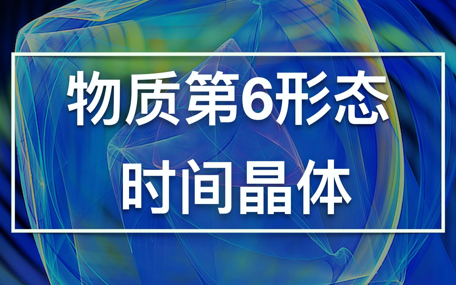 第325期:永动机找到了?传说中的时间晶体了解一下哔哩哔哩bilibili