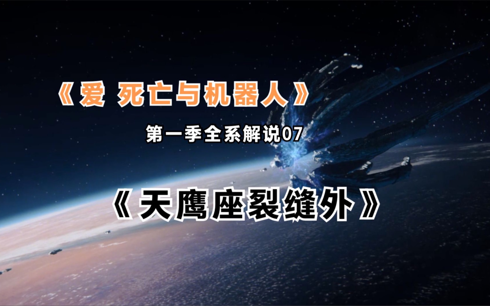 豆瓣9.2,爱 死亡和机器人第一季全系解说 07《天鹰座裂缝外》哔哩哔哩bilibili