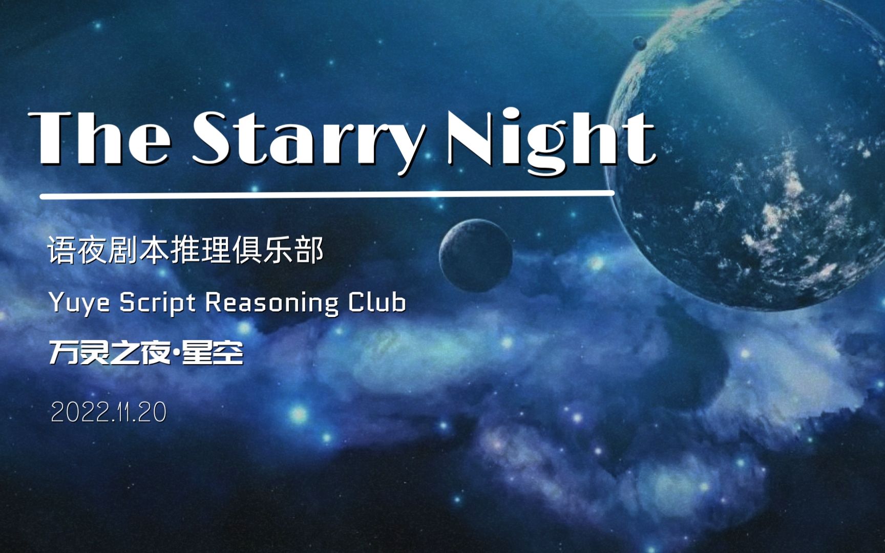 [图]【万灵之夜·星空】The Starry Night 先导片