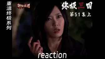 Download Video: 【终极三国reaction】第51集上 关羽被孙权吕蒙打死？