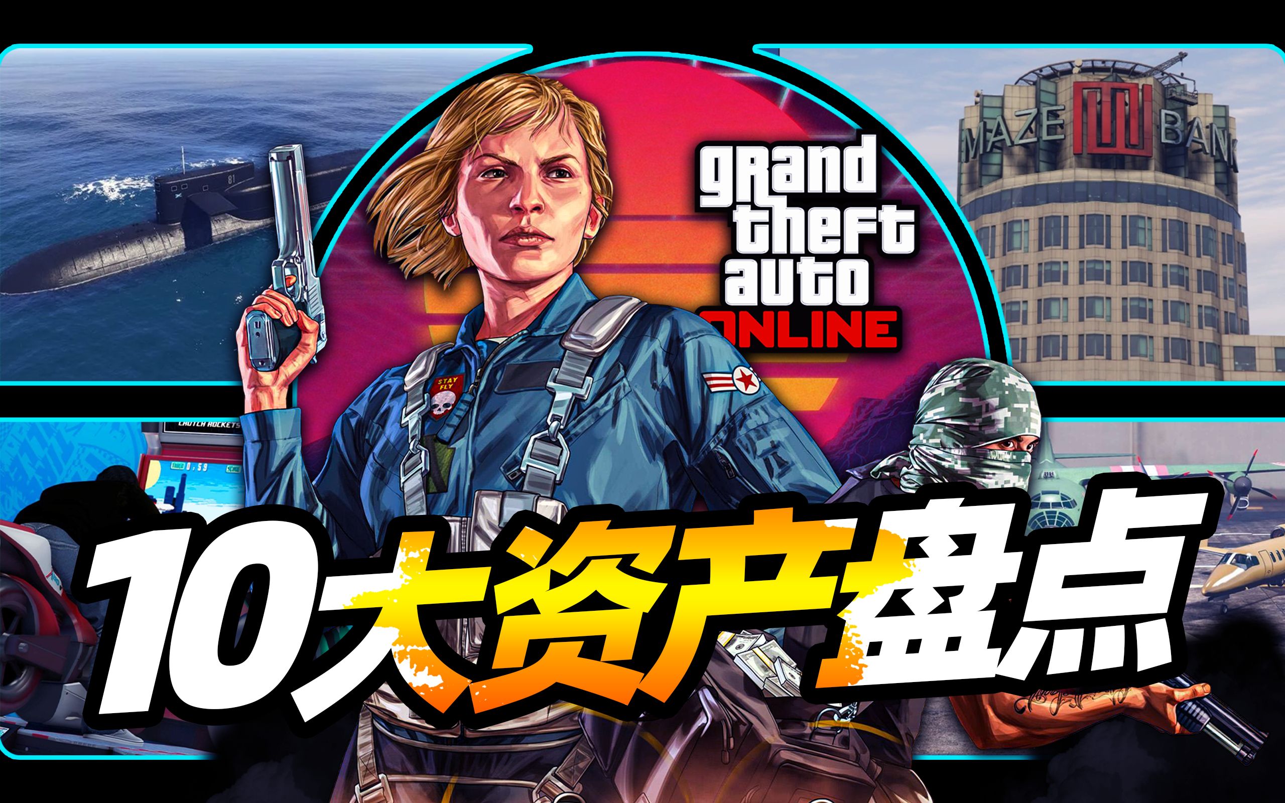 《GTA线上》十周年十大资产盘点!它们是小哑巴成为土豪最大的帮助?侠盗猎车手