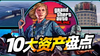 《GTA线上》十周年十大资产盘点！它们是小哑巴成为土豪最大的帮助？