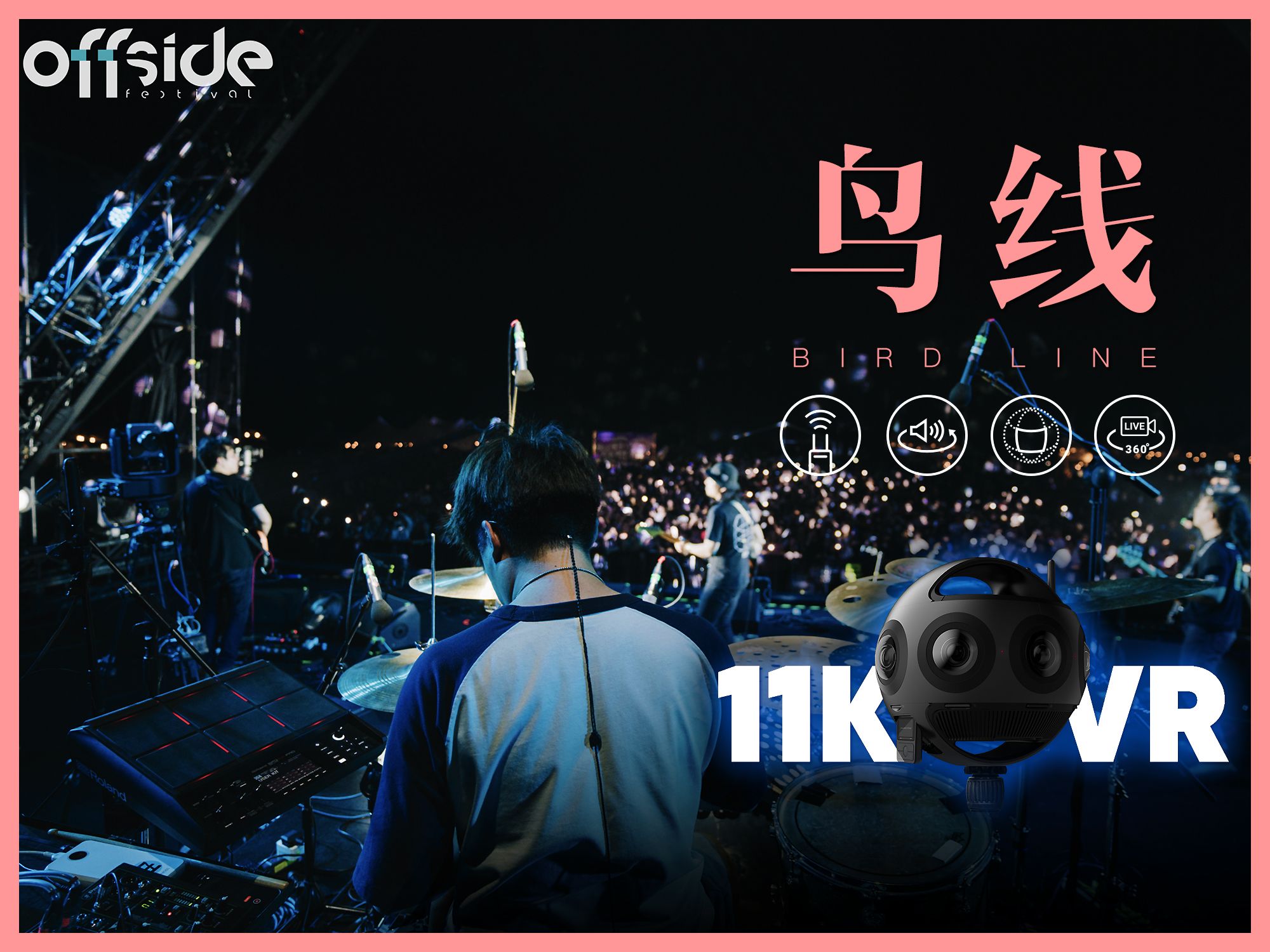 「鸟线」鼓手360°vr视角61 琥珀乐队 2023 offside festival"越位"