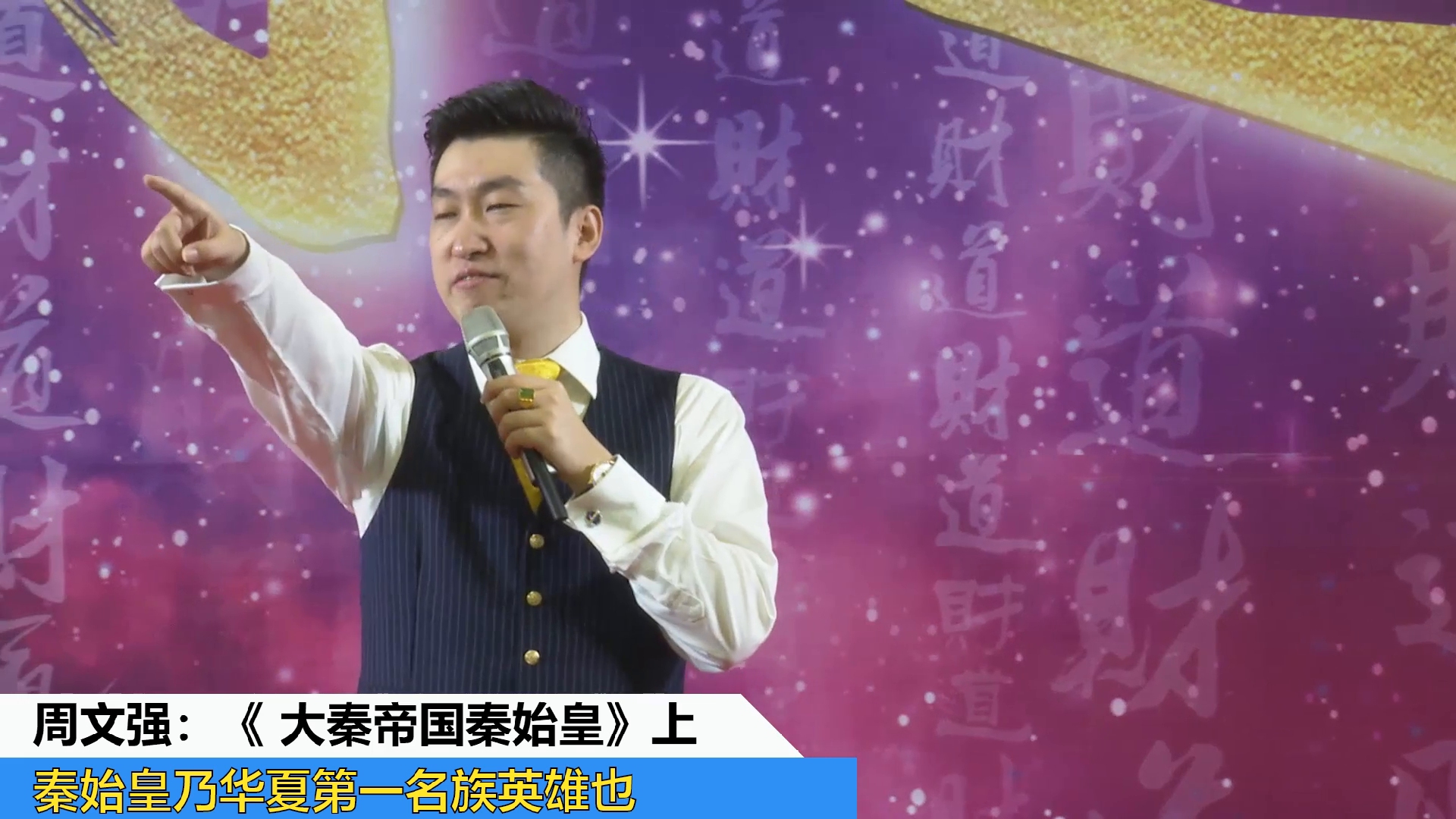 周文强:秦始皇乃华夏第一名族英雄也