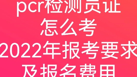 pcr核酸检测员证怎么考2022年报考要求及报名费用,还有晓得的吗?报名指南#核酸检测员#pcr #PCR上岗证哔哩哔哩bilibili