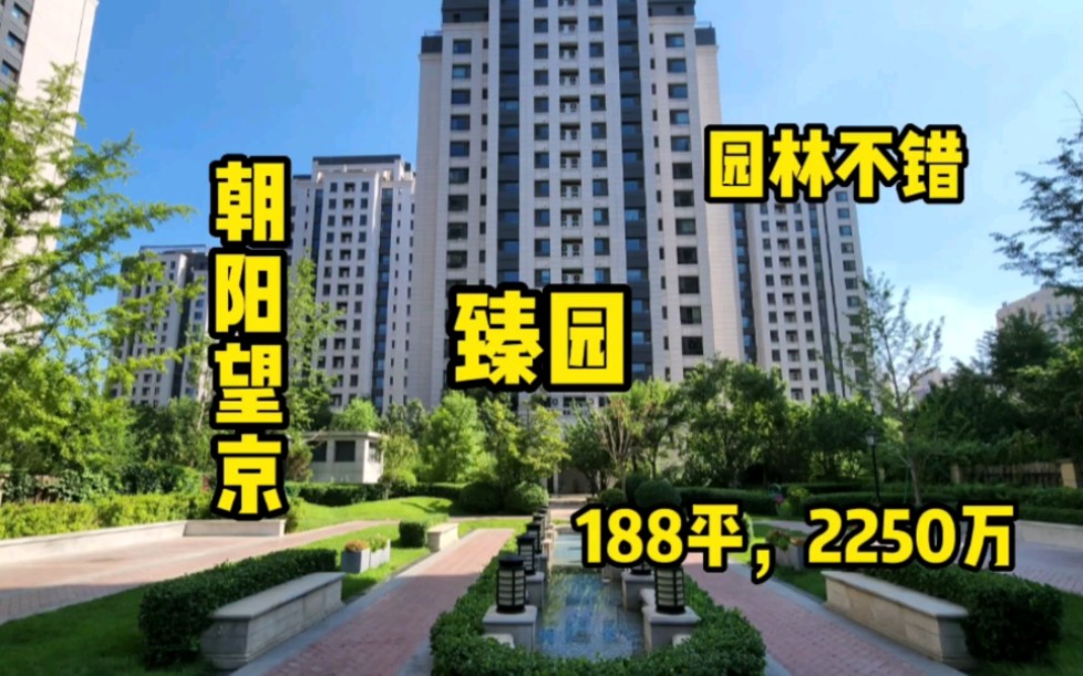 [图]朝阳区五环边的次新盘！188平的四居，17年才交房，园林户型都不错！