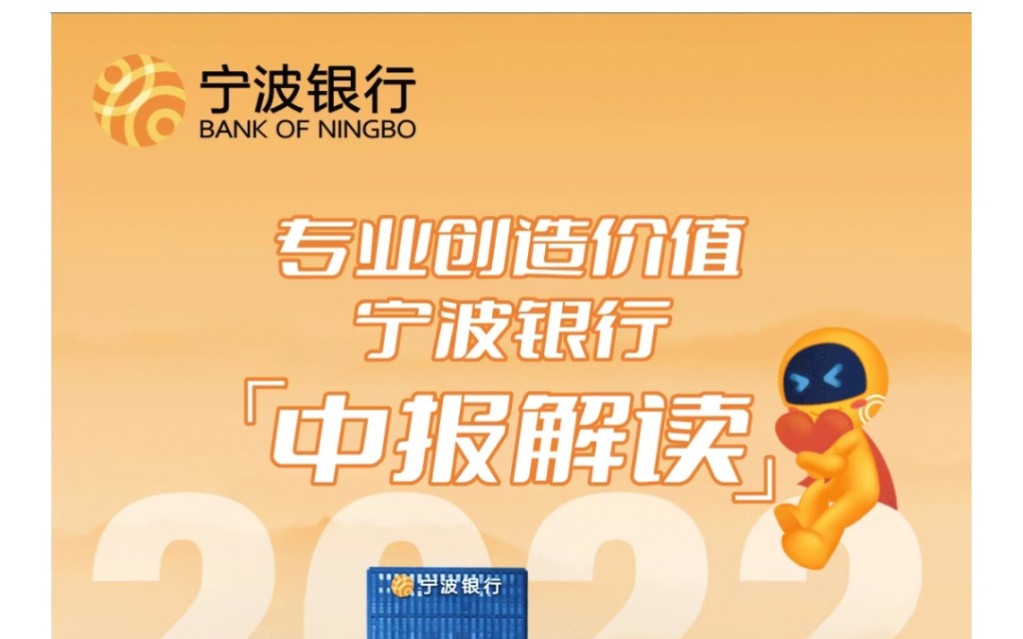 全球银行风控之王宁波银行2022中报终于出来,究竟要不要跑?是不是爆雷了?村长解读哔哩哔哩bilibili