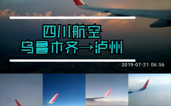 【四川航空】图视l川航3U8859乌鲁木齐地窝堡→泸州云龙机场哔哩哔哩bilibili