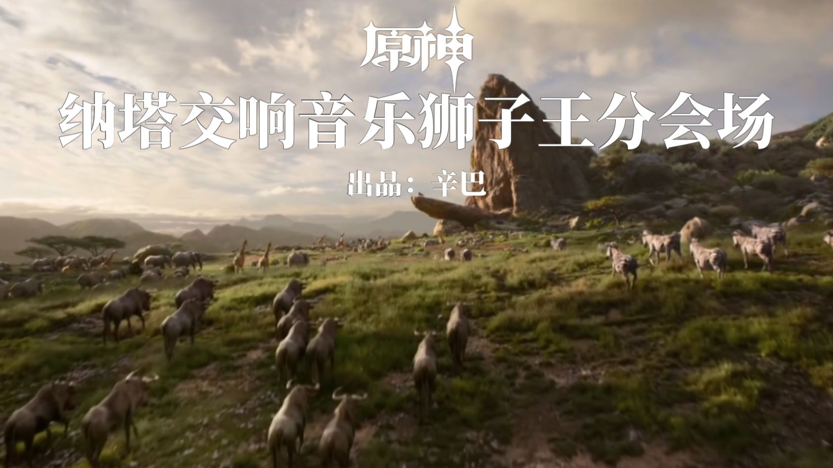 《原神》纳塔交响音乐狮子王分会场