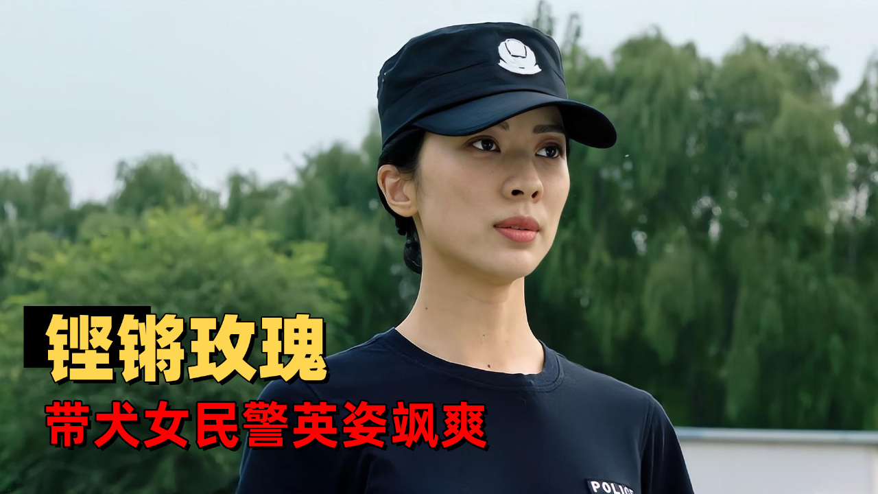 [图]带犬女民警英姿飒爽，铿锵玫瑰别样红