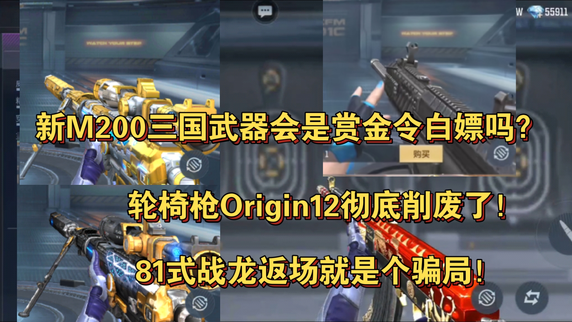 新M200三国武器会是赏金令白嫖吗?轮椅枪Origin12彻底削废了!81式战龙返场就是个骗局!哔哩哔哩bilibiliCF手游