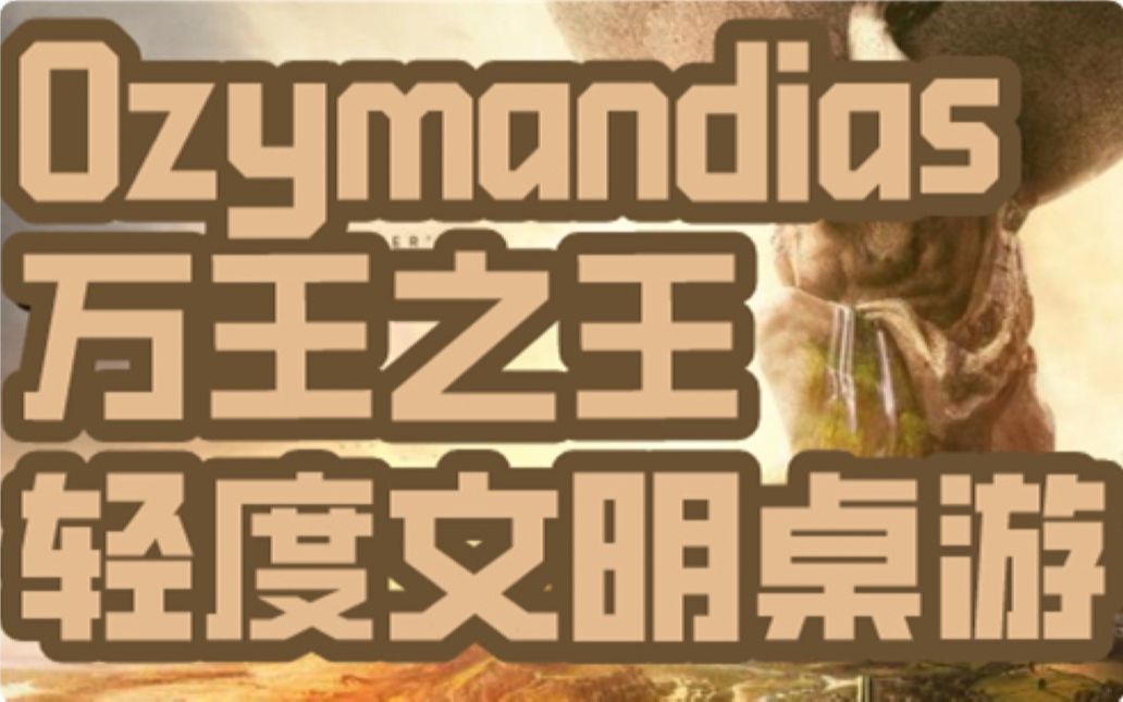 【桌游怎么玩】Ozymandias,轻文明,规则教学,万王之王,奥西曼提斯,奥兹曼迪斯哔哩哔哩bilibili