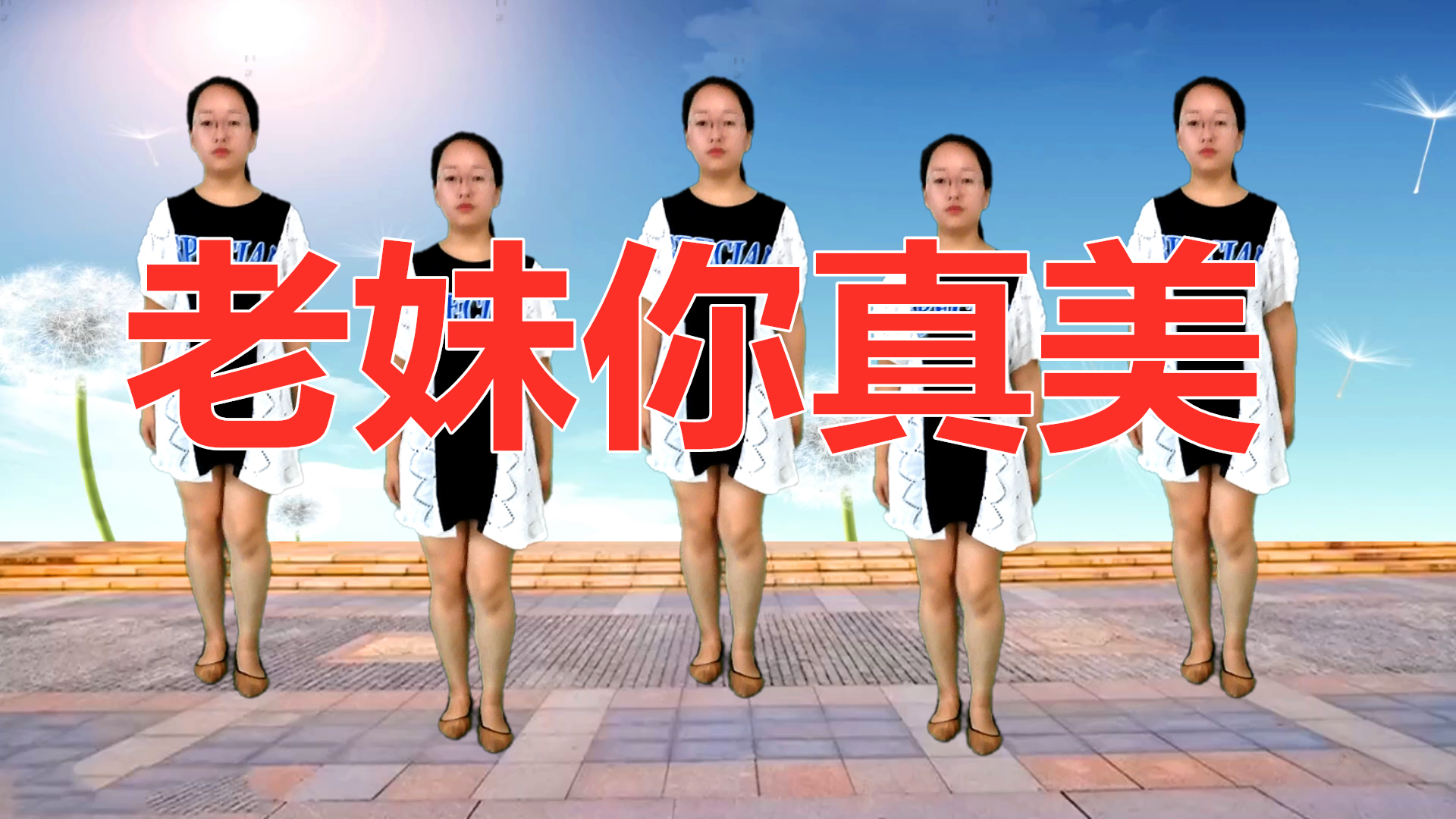 广场舞《老妹你真美》舞步优美大方,动作流畅,简单易学_哔哩哔哩 (゜