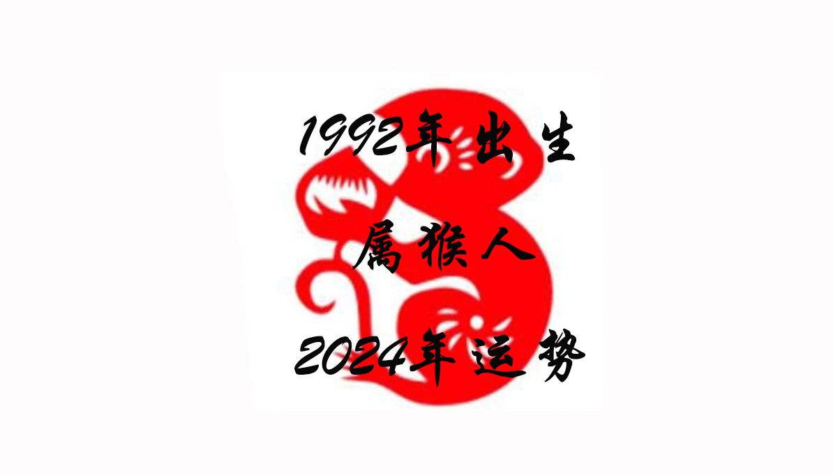 1992年出生的属猴人2024年运势哔哩哔哩bilibili