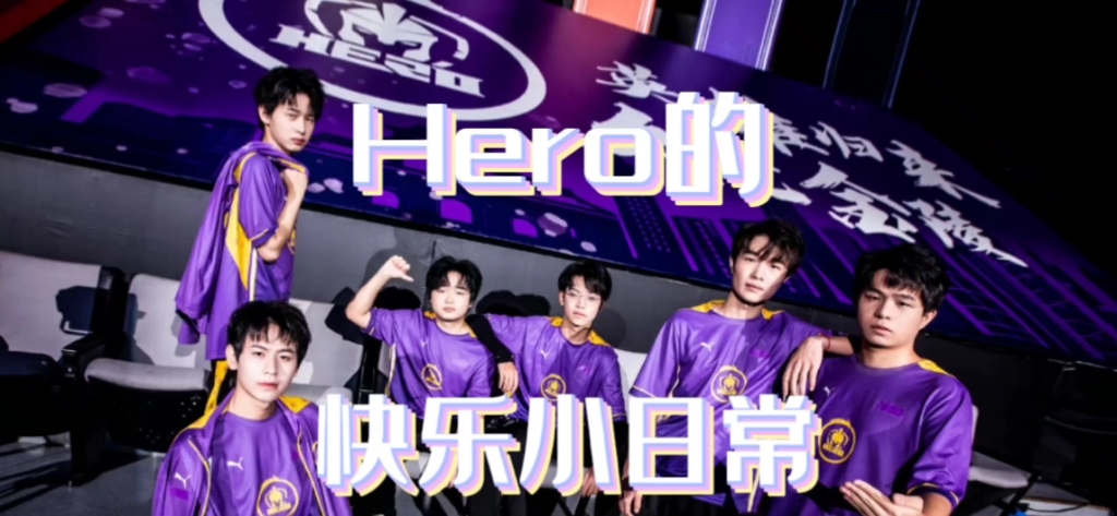 [图]【南京Hero/赛前语音】让无畏的歌声温暖你一整天