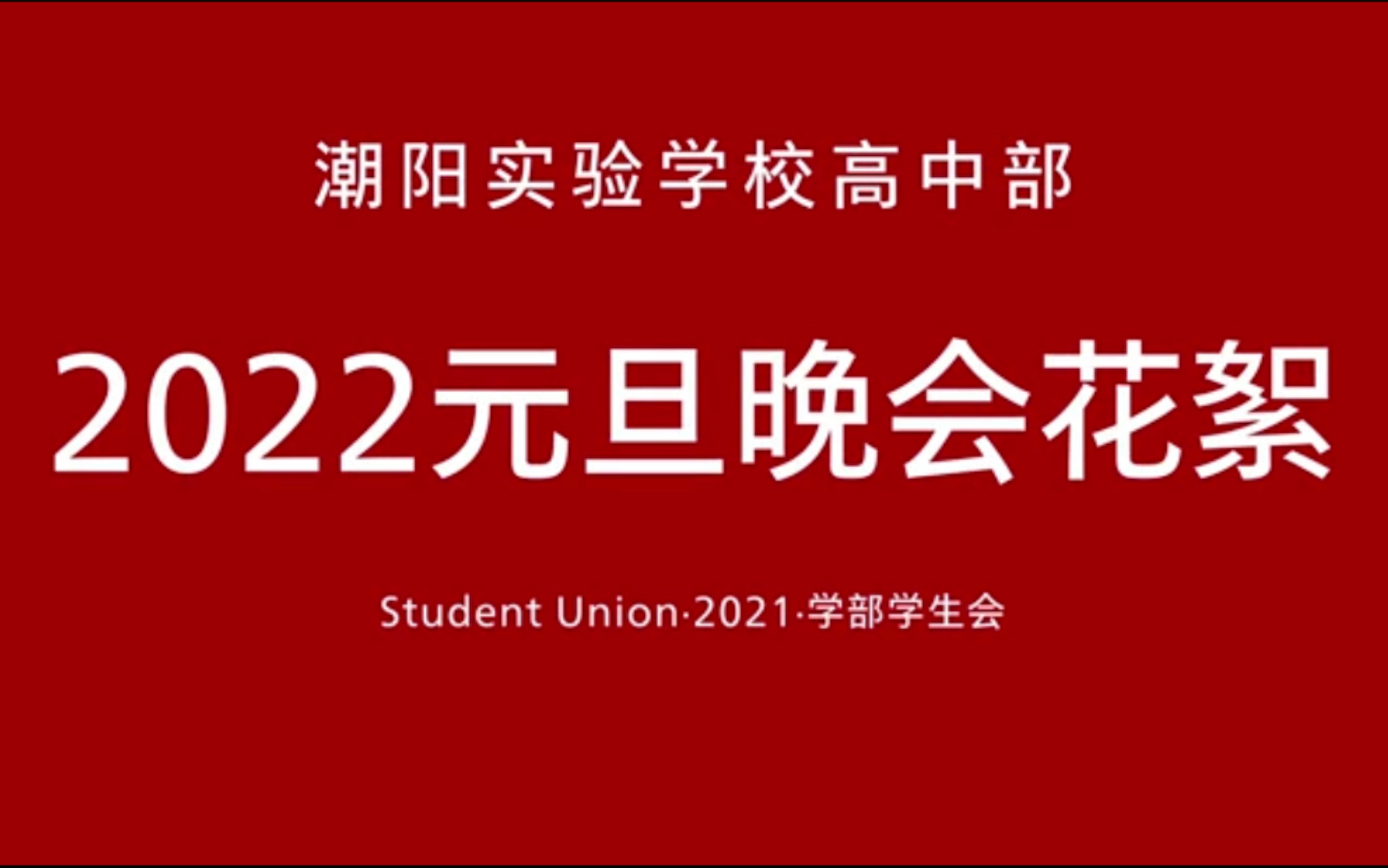 [图]潮实芳华 梦想绽放——【潮阳实验学校高中部2022元旦晚会花絮】