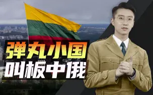 Télécharger la video: 消化一下：弹丸小国叫板中俄，立陶宛图啥？