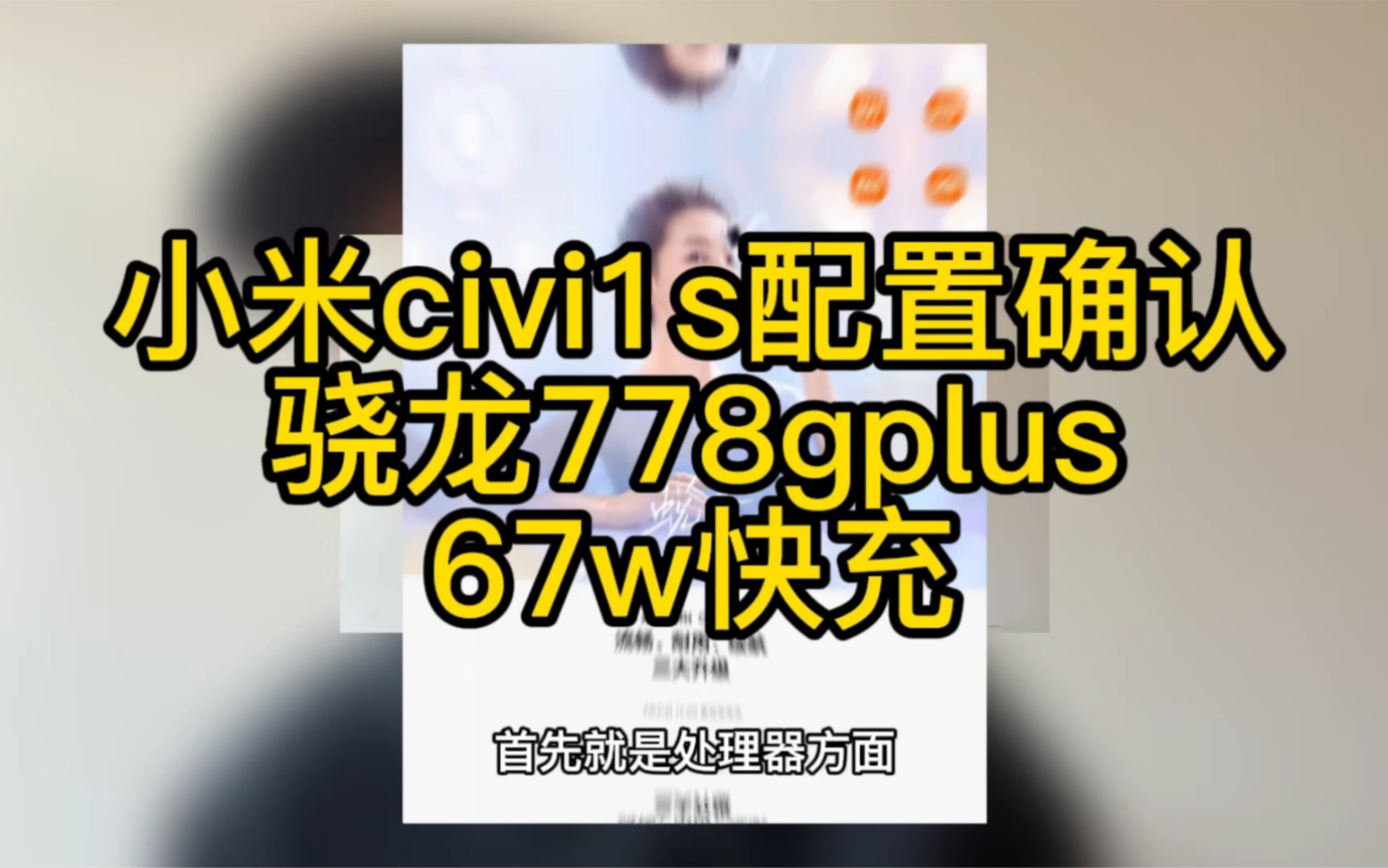 小米civi1s官宣 骁龙778gplus 4500毫安电池和67w快充哔哩哔哩bilibili