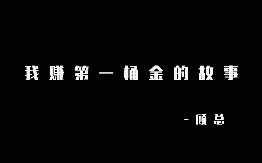 说说我赚第一桶金的故事,真实经历真实感受,3分钟耐心看完,或许会对你有所启发哔哩哔哩bilibili