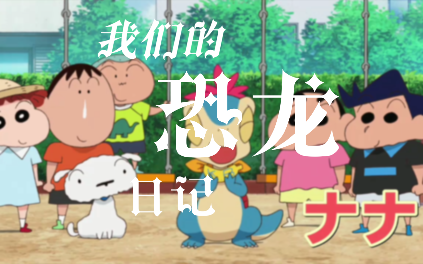 蜡笔小新:2024剧场版《我们的恐龙日记》预告片 (恐龙狂热大冒险!