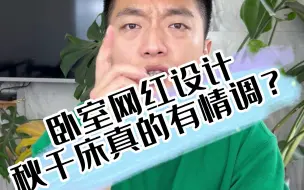 Video herunterladen: 卧室放了个秋千床，这设计挺有情调奥，但激动大劲儿就完了，容易摔的不轻啊